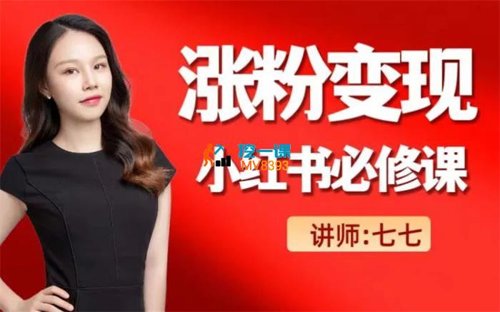 七七《小红书涨粉变现必修课》_封面图.jpg