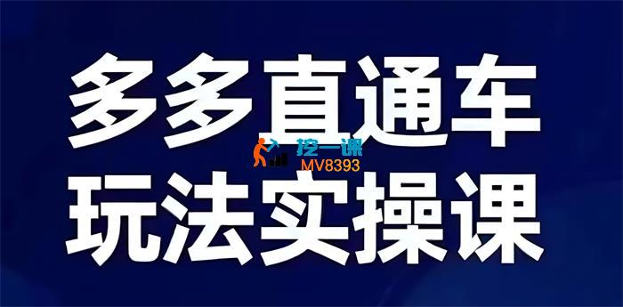 图南《多多直通车玩法实操课》_封面图.jpg