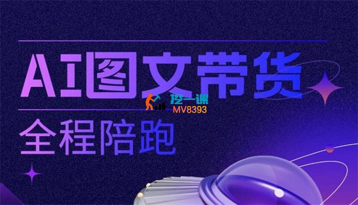奋斗龟《AI图文带货全程陪跑》_封面图.jpg