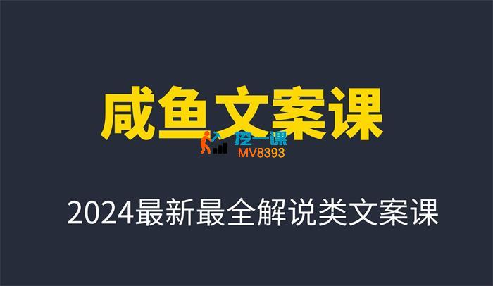 咸鱼《2024最新最全解说类文案课》_封面图.jpg