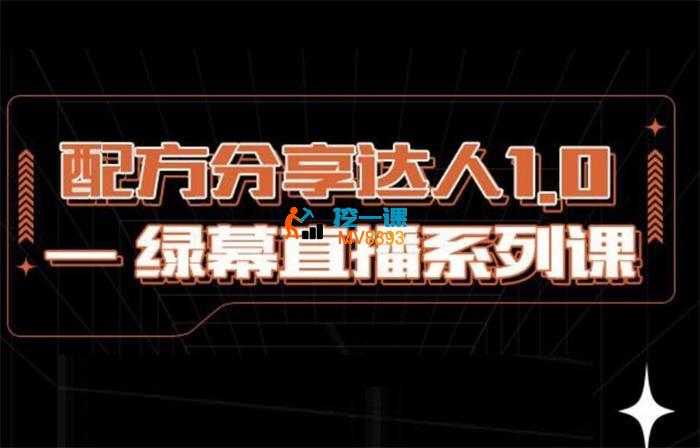 信创《配方分享达人1.0绿幕直播系列课》_封面图.jpg