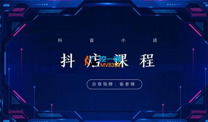 张老师《抖音小店正规玩法3.0》_封面图.jpg