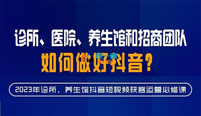 丞冬《诊所医院养生馆和招商团队如何做好抖音》_封面图.jpg