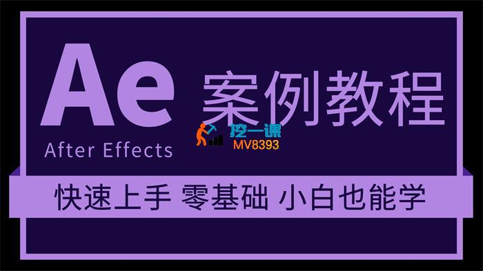 Ae入门到进阶案例教学课_封面图.jpg