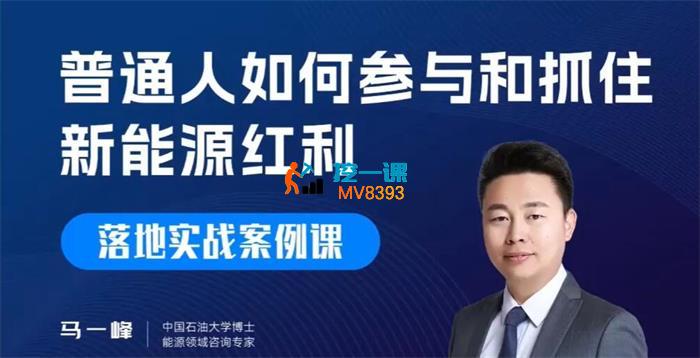 马一峰《普通人如何参与和抓住新能源红利》_封面图.jpg