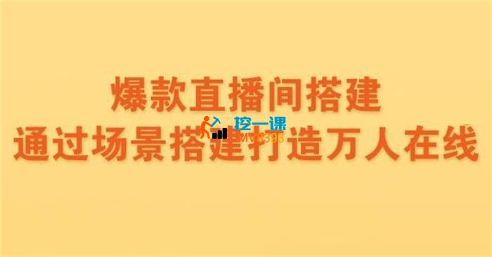 周周《爆款直播间搭建》_封面图.jpg