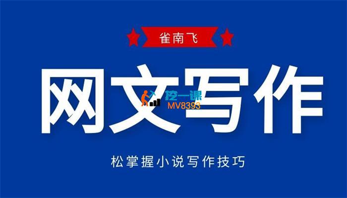 雀南飞《网文写作训练营》_封面图.jpg
