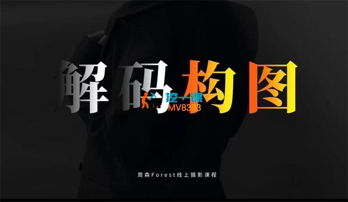 周森《解码构图》_封面图.jpg