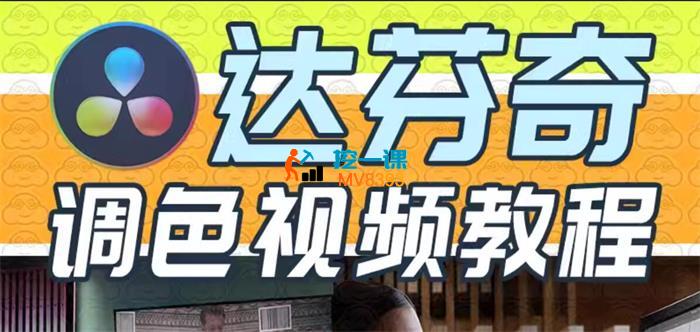 影像志《达芬奇调色新手到精通速成班》_封面图.jpg