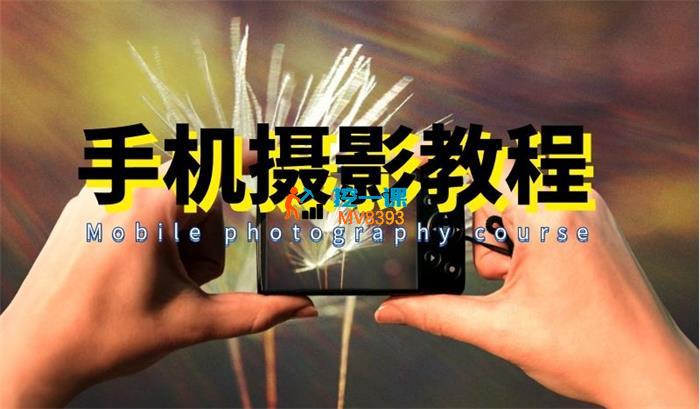 摄学堂《全新手机摄影课》_封面图.jpg