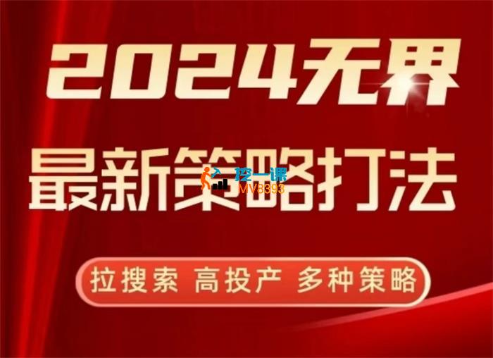 互力《2024无界最新策略打法》_封面图.jpg
