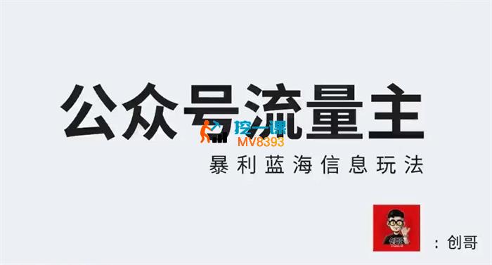 创哥《公众号流量主暴利蓝海信息玩法》_封面图.jpg