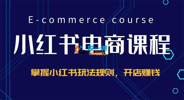 红校长《小红书电商课程》_封面图.jpg