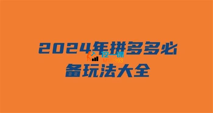 小陈《2024拼多多实战玩法合集》_封面图.jpg