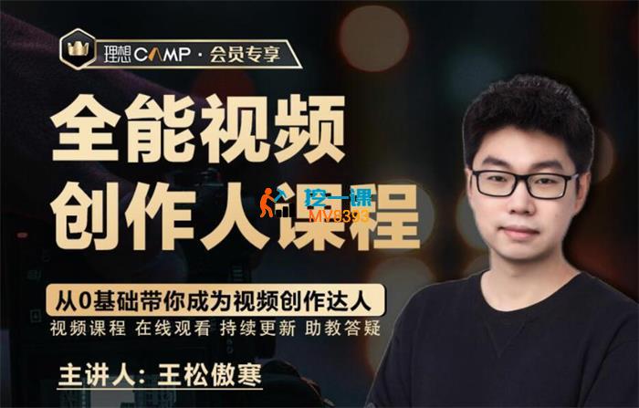 王松傲寒《全能视频创作人课程》_封面图.jpg