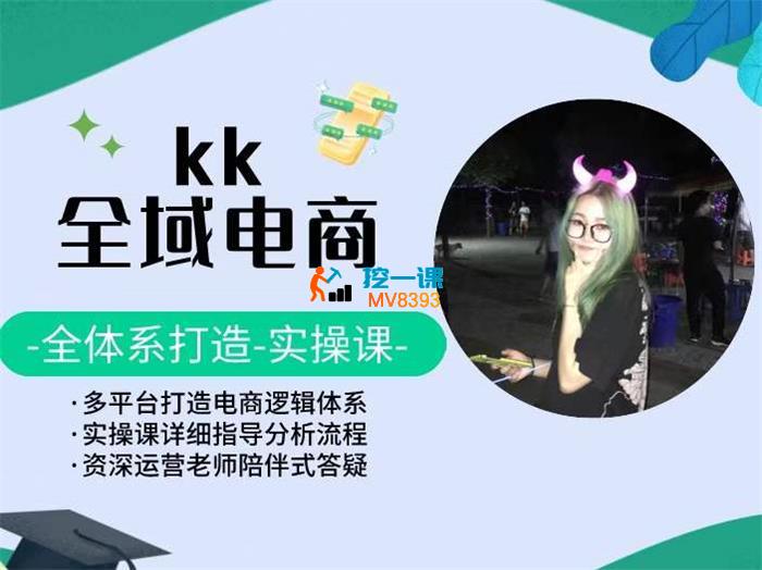KK《全域电商实操课》_封面图.jpg