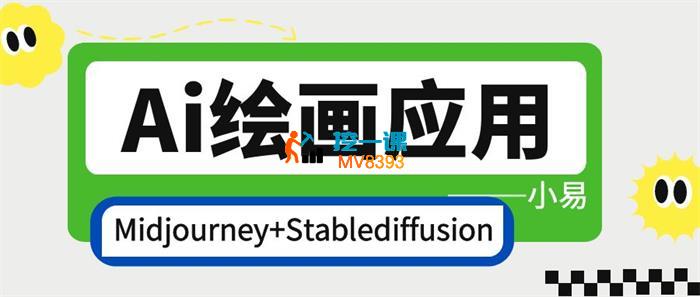 小易《Ai绘画商业应用实战教程》