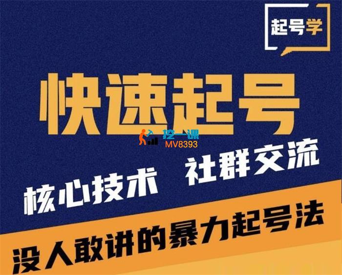二哥《短视频起号和运营方法》