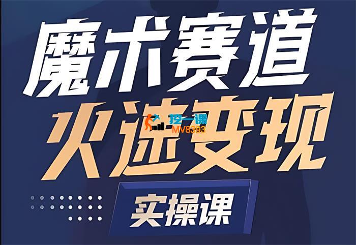 Ethan《魔术赛道火箭起号全流程变现实操课》_封面图.jpg