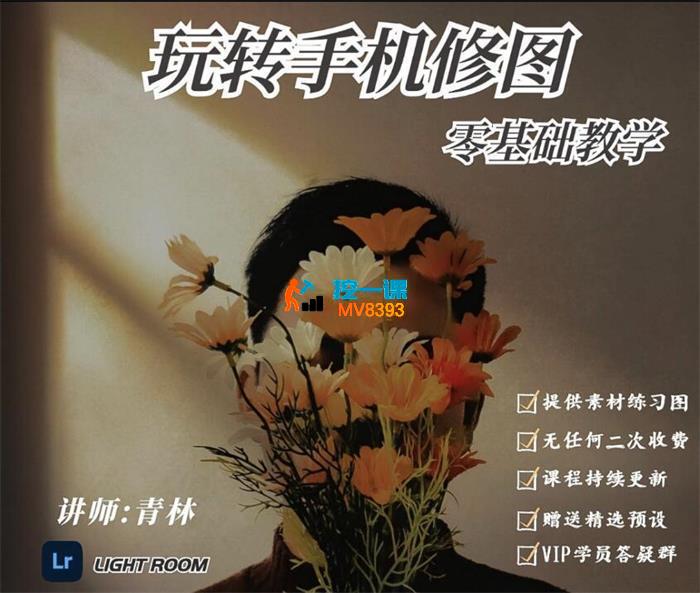 青林《手机修图系统课程》_封面图.jpg