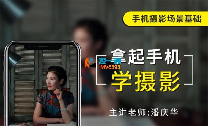 潘庆华《拿起手机学摄影》_封面图.jpg