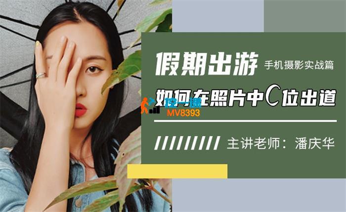 潘庆华《假期出游如何在照片中C位出道》_封面图.jpg