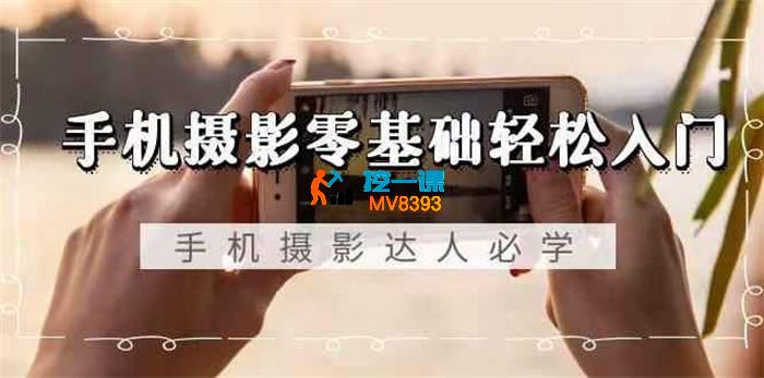 摄学堂《手机摄影全科班》_封面图.jpg