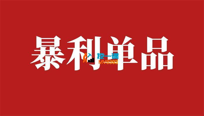 酷酷《月入30万的暴利单品》_封面图.jpg