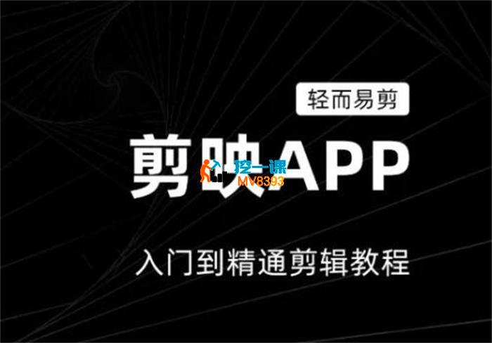剪映特效入门：手机视频剪辑速成班