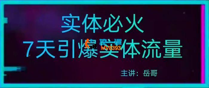 岳哥《7天引爆同城流量变现课》_封面图.jpg