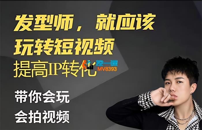 苏亦《发型师玩做商业短视频玩法》_封面图.jpg