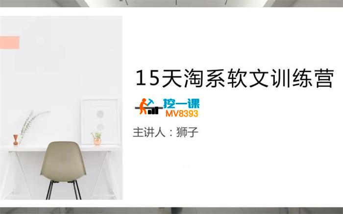 狮子《15天淘系软文训练营》_封面图.jpg