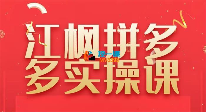 江枫《拼多多实操课程》_封面图.jpg