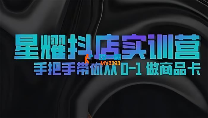 星耀《童装抖店实训营》