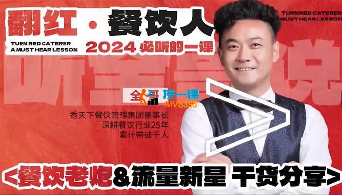 翻红《餐饮人2024要听的一堂课》_封面图.jpg