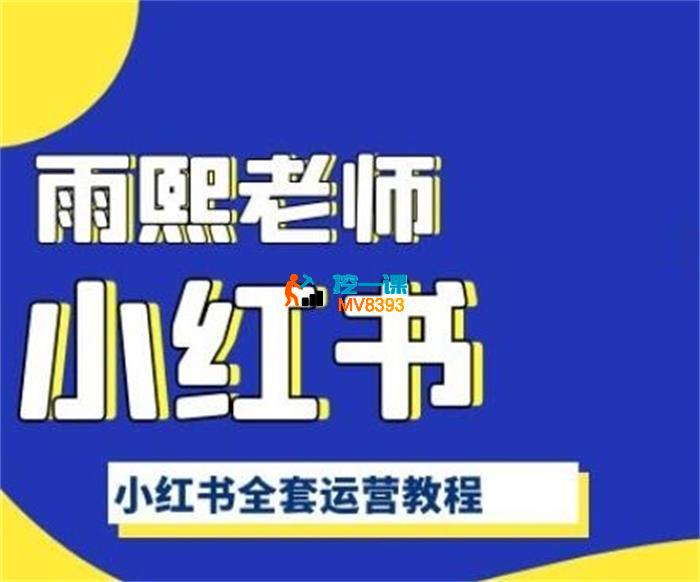 雨熙《小红书全套运营教程》