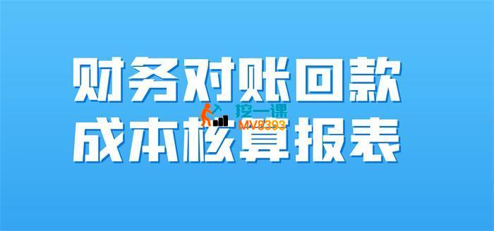 财务燕子《财务对账回款与成本核算报表课》_封面图.jpg