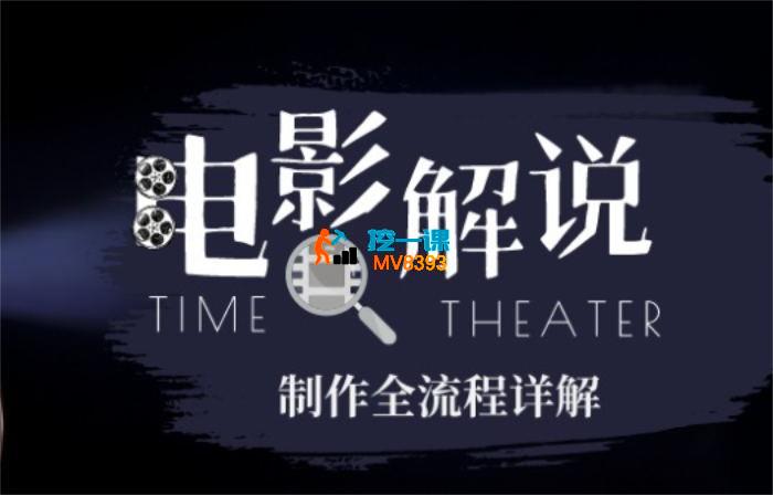 心影之剪《影视剧解说全套教学》