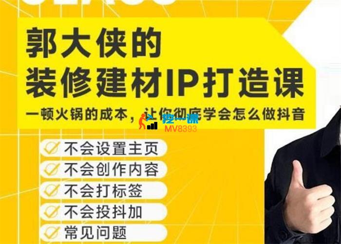 郭大侠《装修建材IP打造课》_封面图.jpg