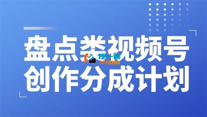 摆烂网创《盘点视频号创作分成计划》_封面图.jpg