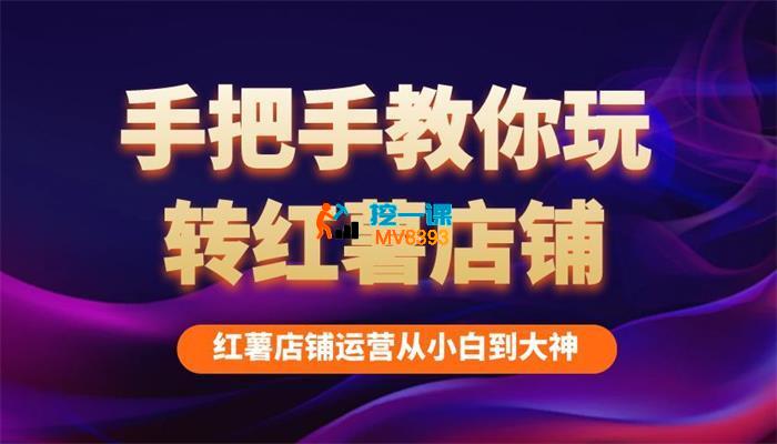 海燕《2024手把手教你玩转红薯店铺》_封面图.jpg