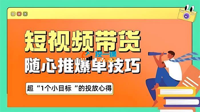 木木《短视频带货随心推爆单秘诀》