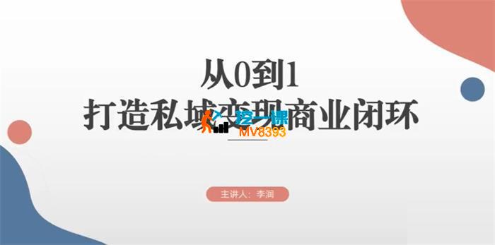 李润《从0到1打造私域变现商业闭环》_封面图.jpg