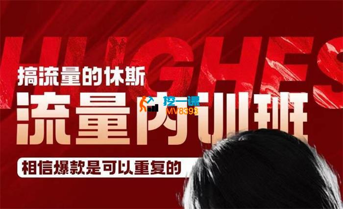 休斯《流量内训火箭班》_封面图.jpg