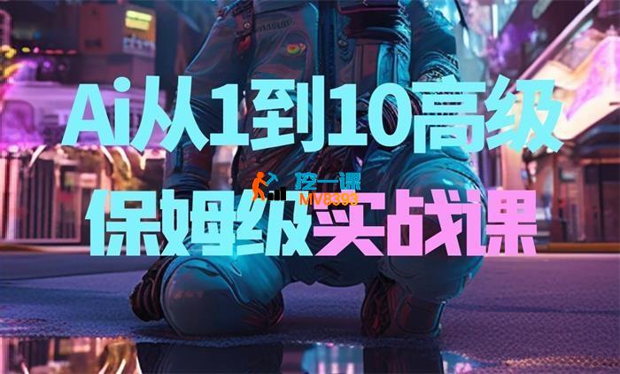 6哥《Ai从1到10高级实战课》_封面图.jpg
