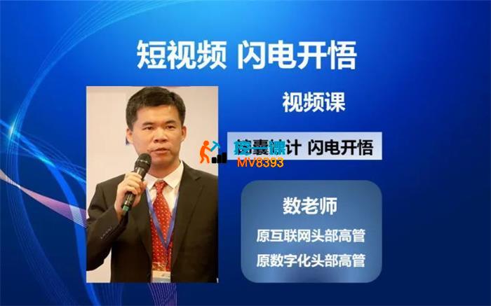 数老师《短视频闪电开悟课》_封面图.jpg