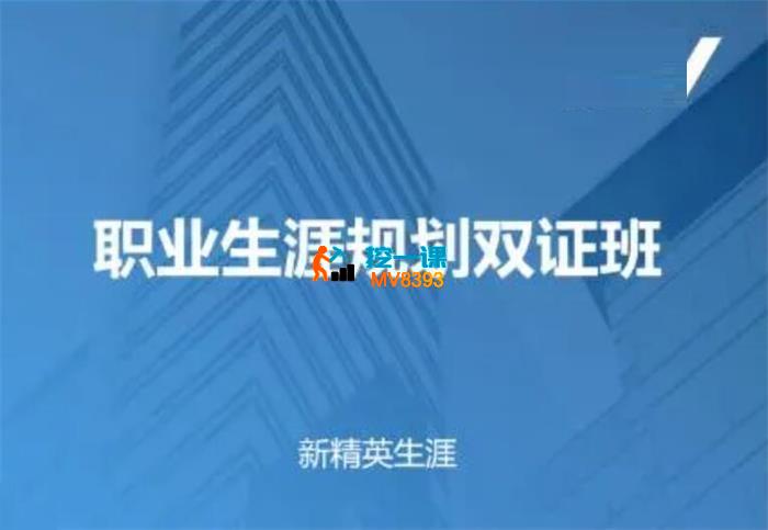 古典《职业生涯规划双证班》_封面图.jpg