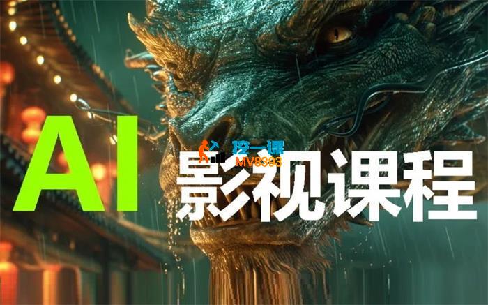 小泥《AI影视创作全套完整课程》_封面图.jpg