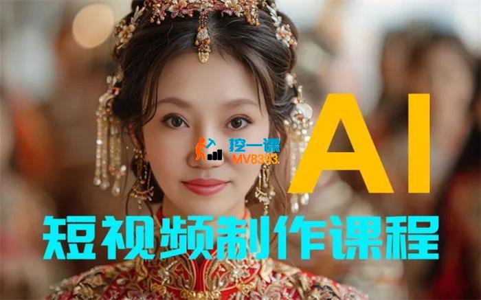 小泥《AI短视频制作课程》_封面图.jpg