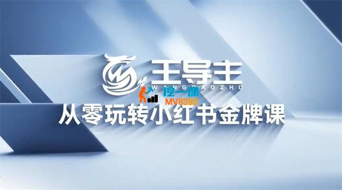 王导主《从零玩转小红书金牌课》_封面图.jpg